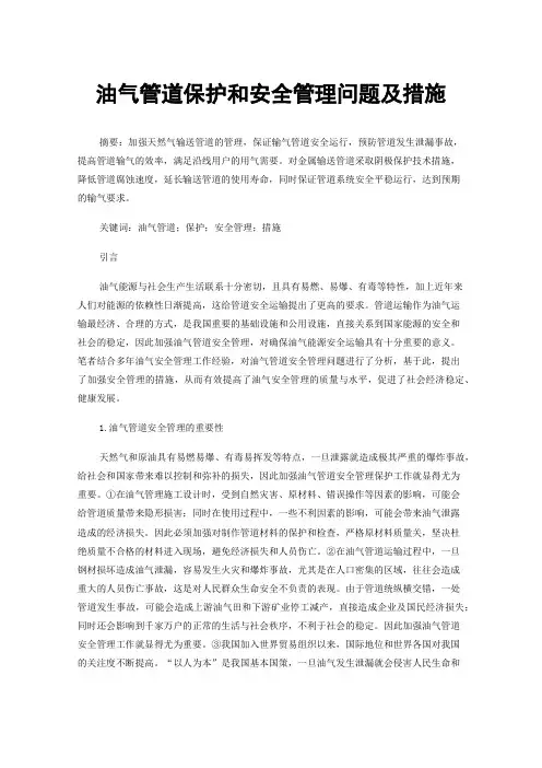 油气管道保护和安全管理问题及措施