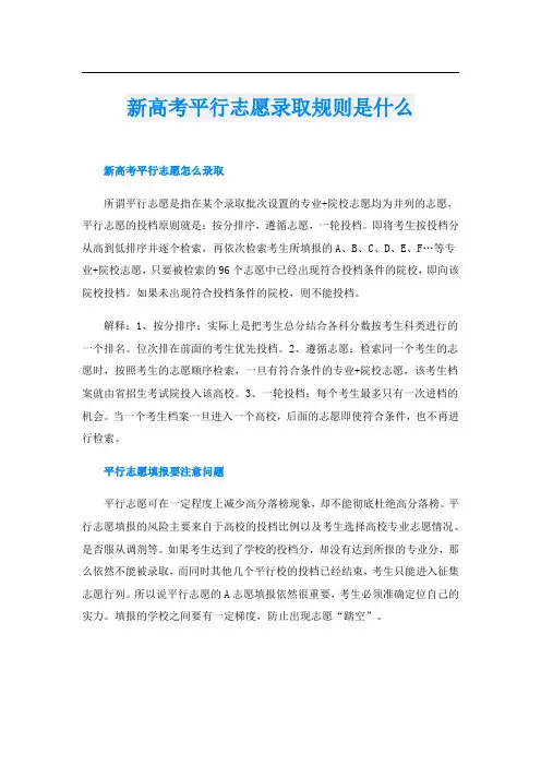 新高考平行志愿录取规则是什么