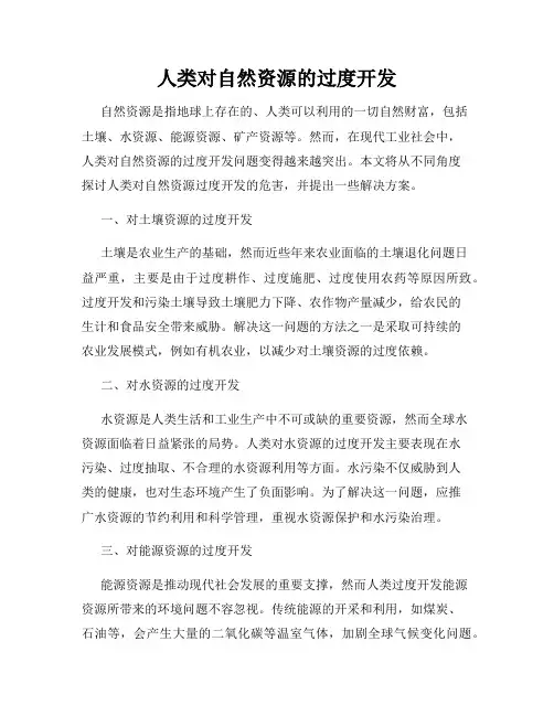 人类对自然资源的过度开发