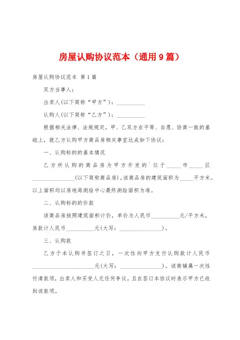房屋认购协议范本(通用9篇)