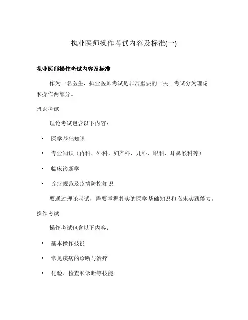 执业医师操作考试内容及标准(一)
