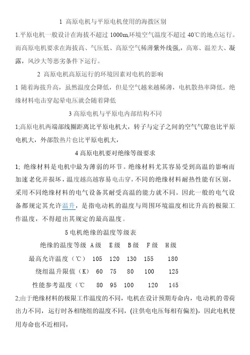 1高原电机与平原电机使用的海拨区别