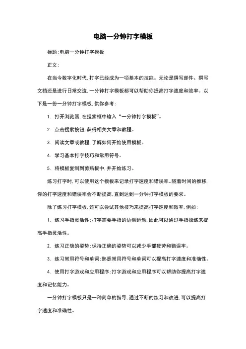 电脑一分钟打字模板