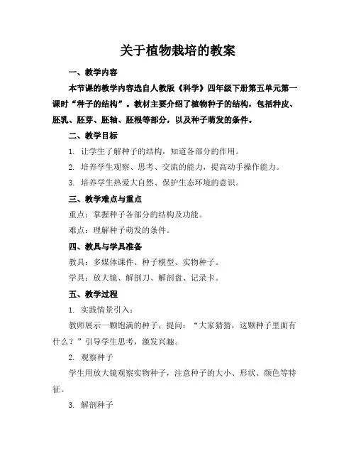 关于植物栽培的教案
