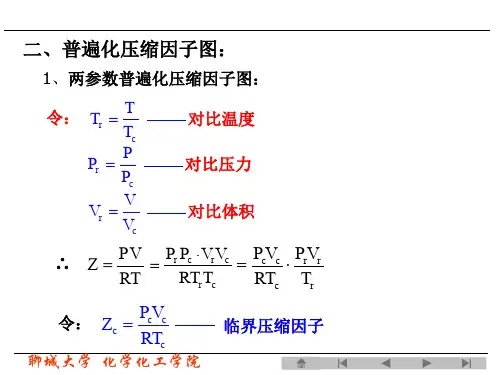 化工热力学第三版课件第二章4