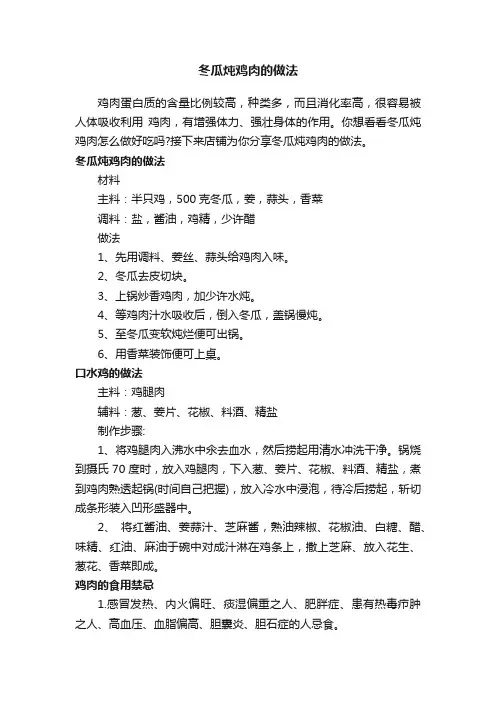 冬瓜炖鸡肉的做法