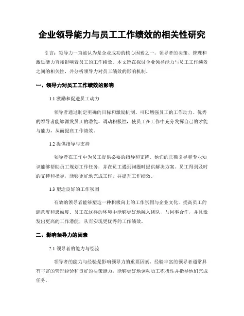 企业领导能力与员工工作绩效的相关性研究