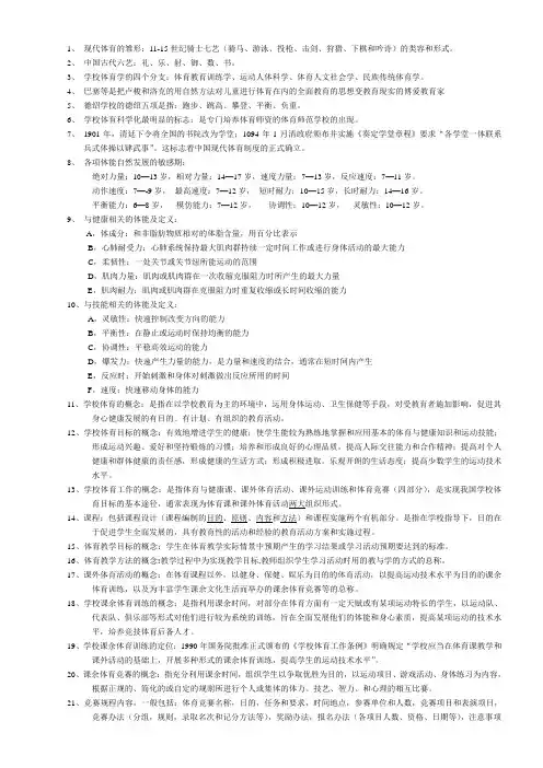 学校体育学考研复习资料