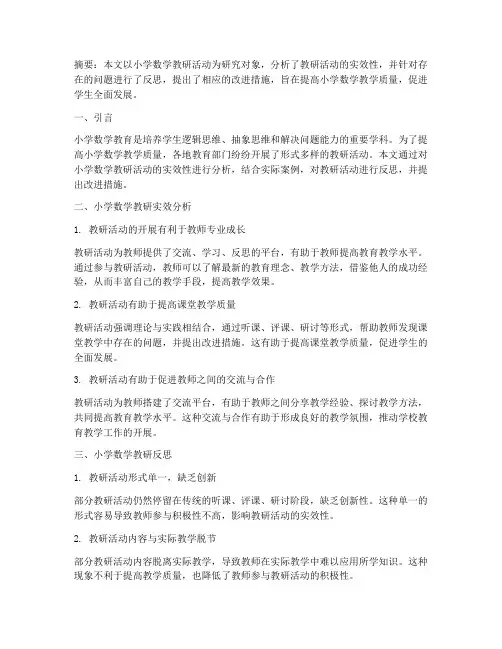 小学数学教研实效及反思