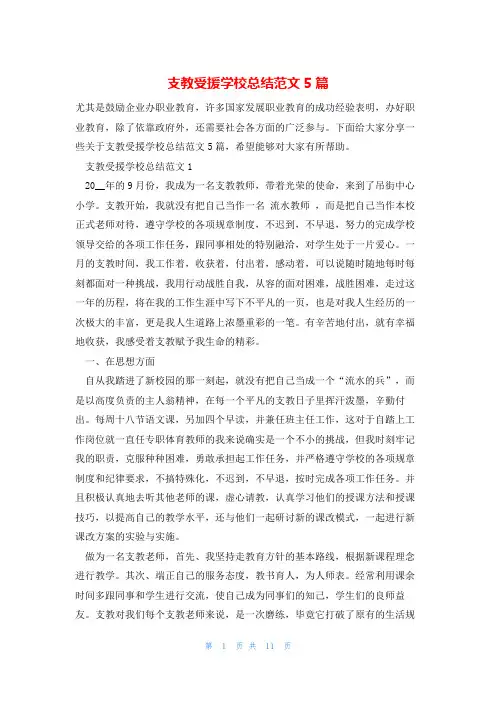 支教受援学校总结范文5篇