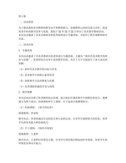 美术教学教研活动简报(3篇)