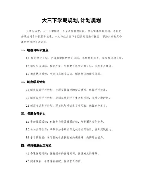大三下学期规划,计划规划