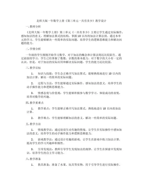 北师大版一年数学上册《第三单元一共有多少》教学设计