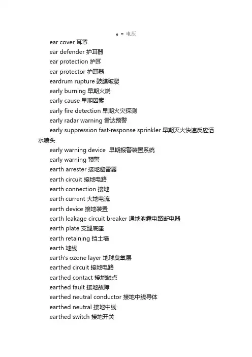 消防英语专业词汇（E）_消防专业英语词汇