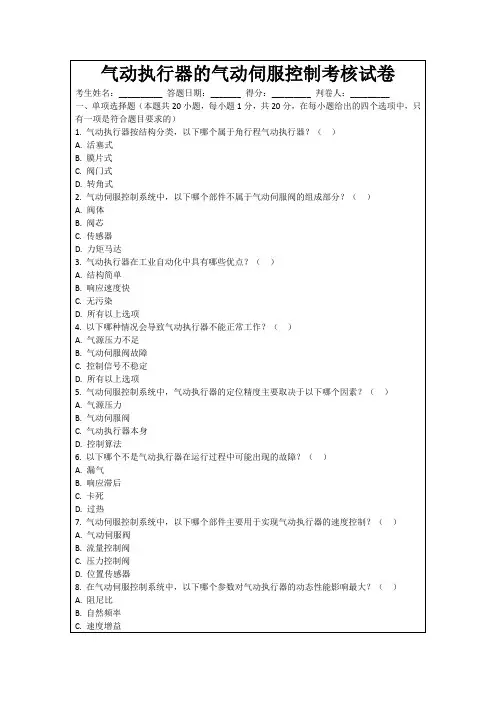 气动执行器的气动伺服控制考核试卷