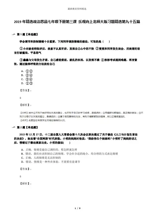 2019年精选政治思品七年级下册第三课 乐观向上北师大版习题精选第九十五篇