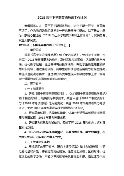 2018高三下学期英语教师工作计划