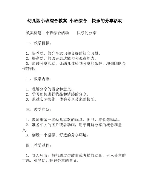 幼儿园小班综合教案 小班综合  快乐的分享活动