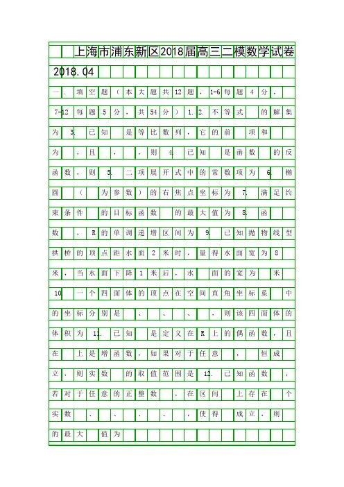 2018上海市浦东新区高考数学二模试题有答案