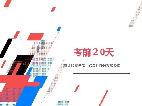 中考前20天励生班会课励志