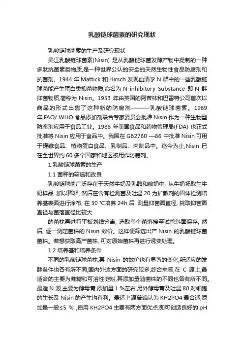 乳酸链球菌素的研究现状
