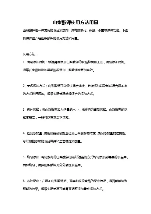 山梨酸钾使用方法用量