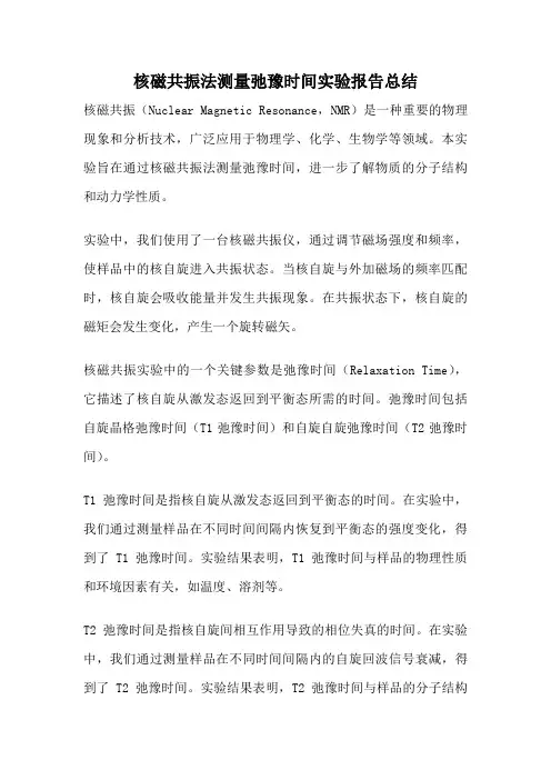 核磁共振法测量弛豫时间实验报告总结