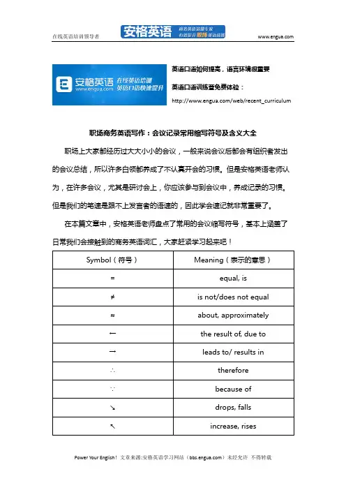 职场商务英语写作：会议记录常用缩写符号及含义大全 via安格英语