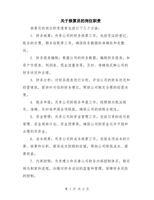 关于核算员的岗位职责