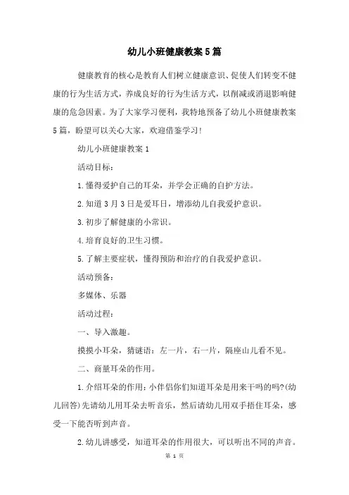 幼儿小班健康教案5篇