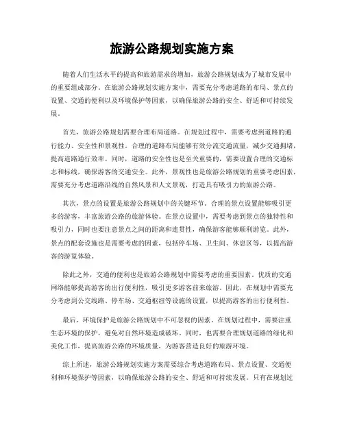 旅游公路规划实施方案