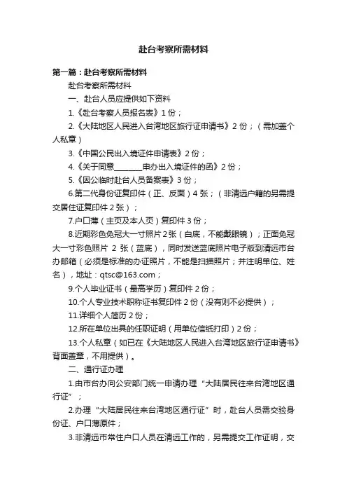赴台考察所需材料