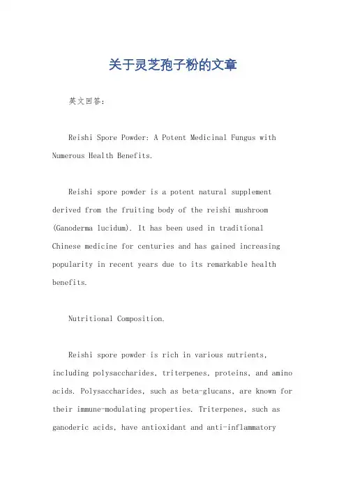 关于灵芝孢子粉的文章