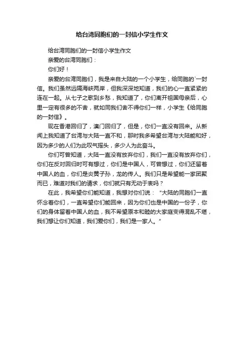 给台湾同胞们的一封信小学生作文