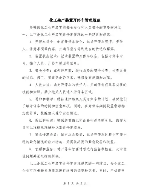 化工生产装置开停车管理规范