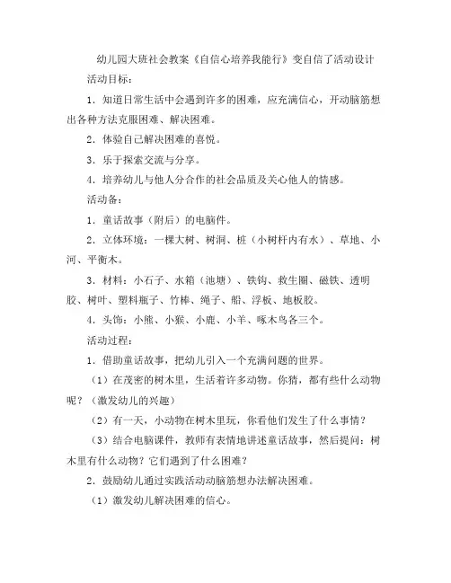 幼儿教案-幼儿园大班社会《自信心培养我能行》变自信了活动设计