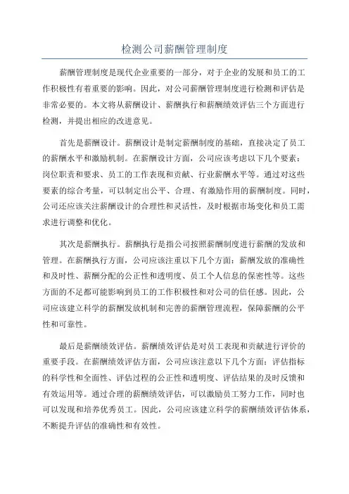 检测公司薪酬管理制度