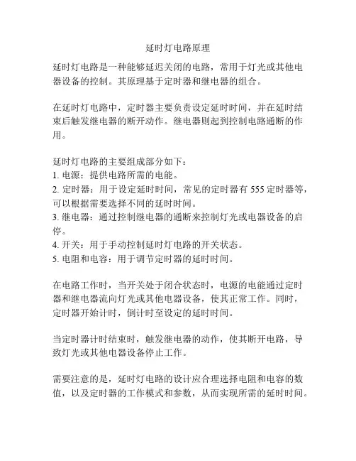 延时灯电路原理