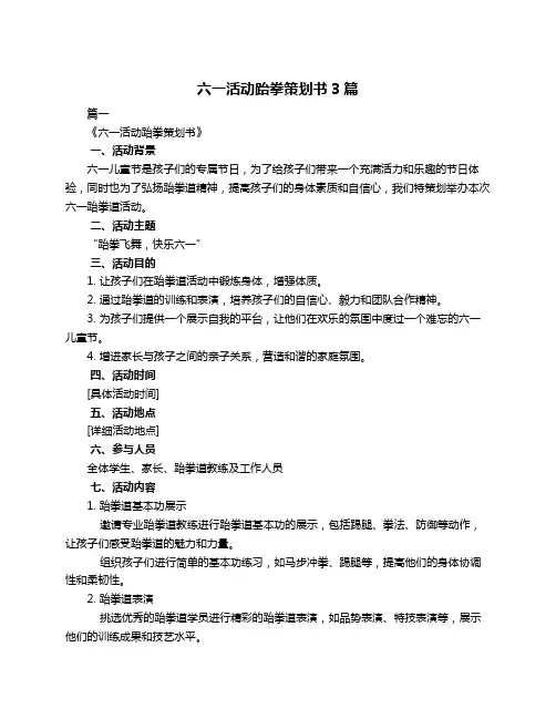 六一活动跆拳策划书3篇