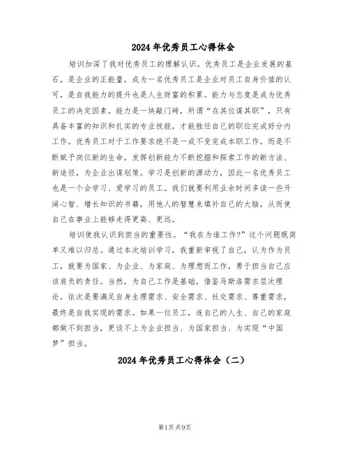 2024年优秀员工心得体会（五篇）