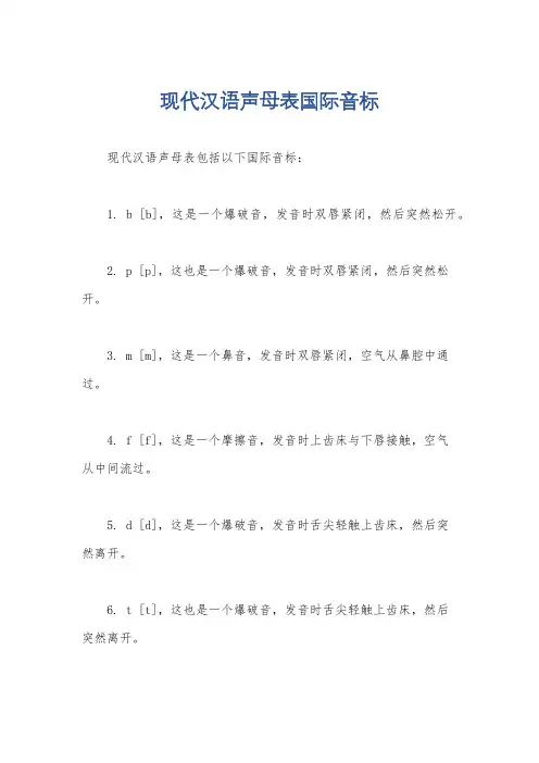 现代汉语声母表国际音标