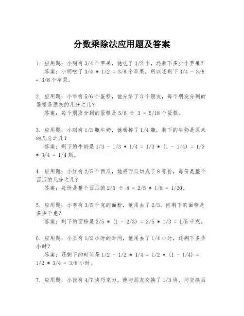 分数乘除法应用题及答案