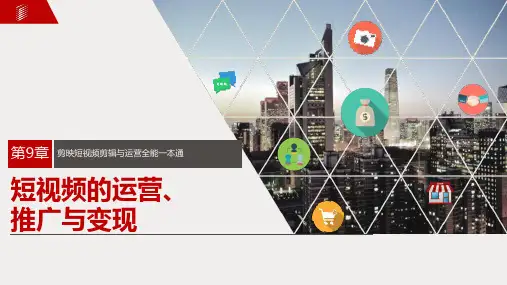 剪映短视频剪辑与运营全能一本通 第9章 短视频的运营、推广与变现