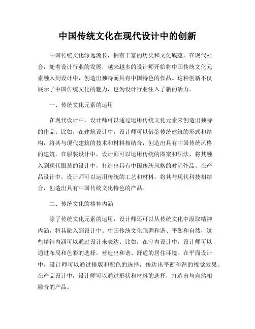 中国传统文化在现代设计中的创新