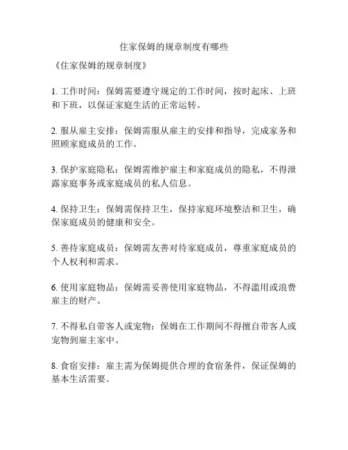 住家保姆的规章制度有哪些
