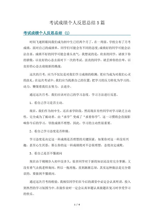 考试成绩个人反思总结5篇