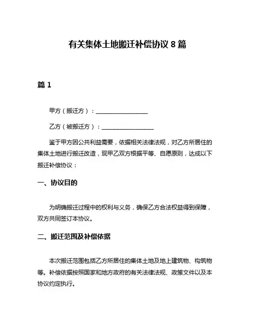 有关集体土地搬迁补偿协议8篇