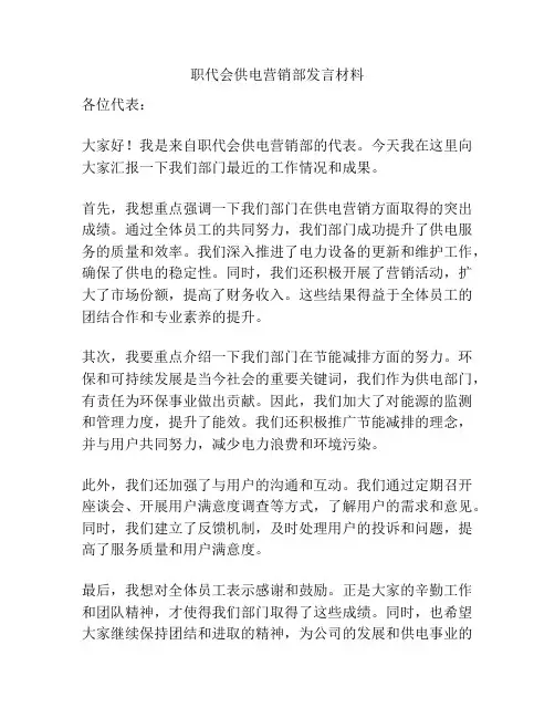 职代会供电营销部发言材料
