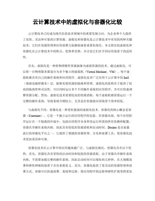 云计算技术中的虚拟化与容器化比较