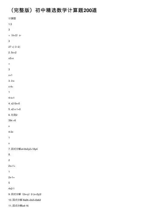 （完整版）初中精选数学计算题200道
